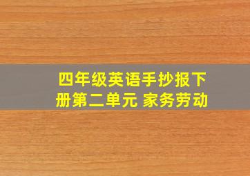 四年级英语手抄报下册第二单元 家务劳动